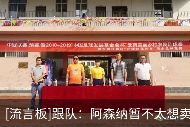 [流言板]跟队：阿森纳暂不太想卖马丁内利，但若签新左边锋或改主意